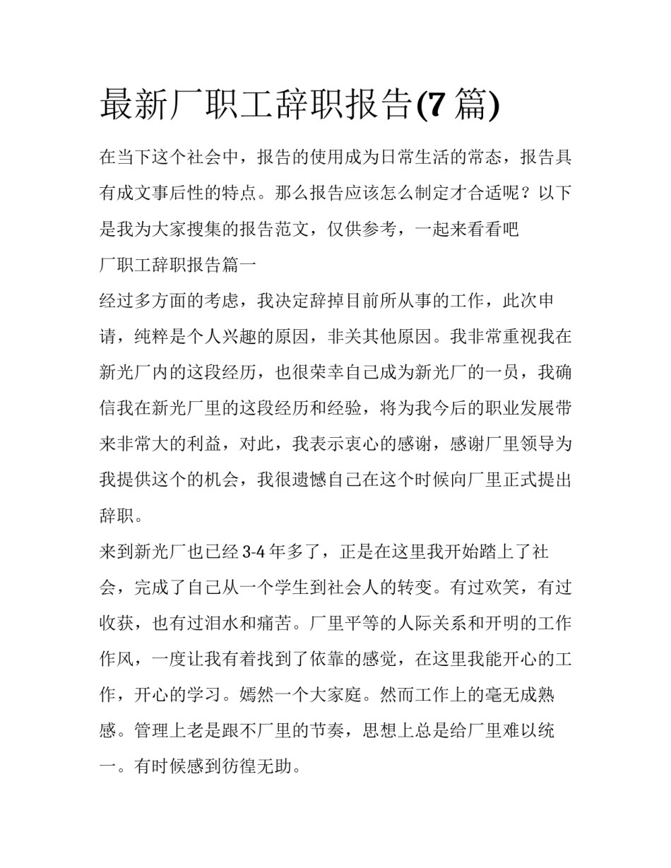 最新厂职工辞职报告(7篇)_第1页