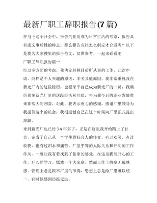 最新厂职工辞职报告(7篇)