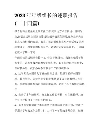 2023年年级组长的述职报告(二十四篇)