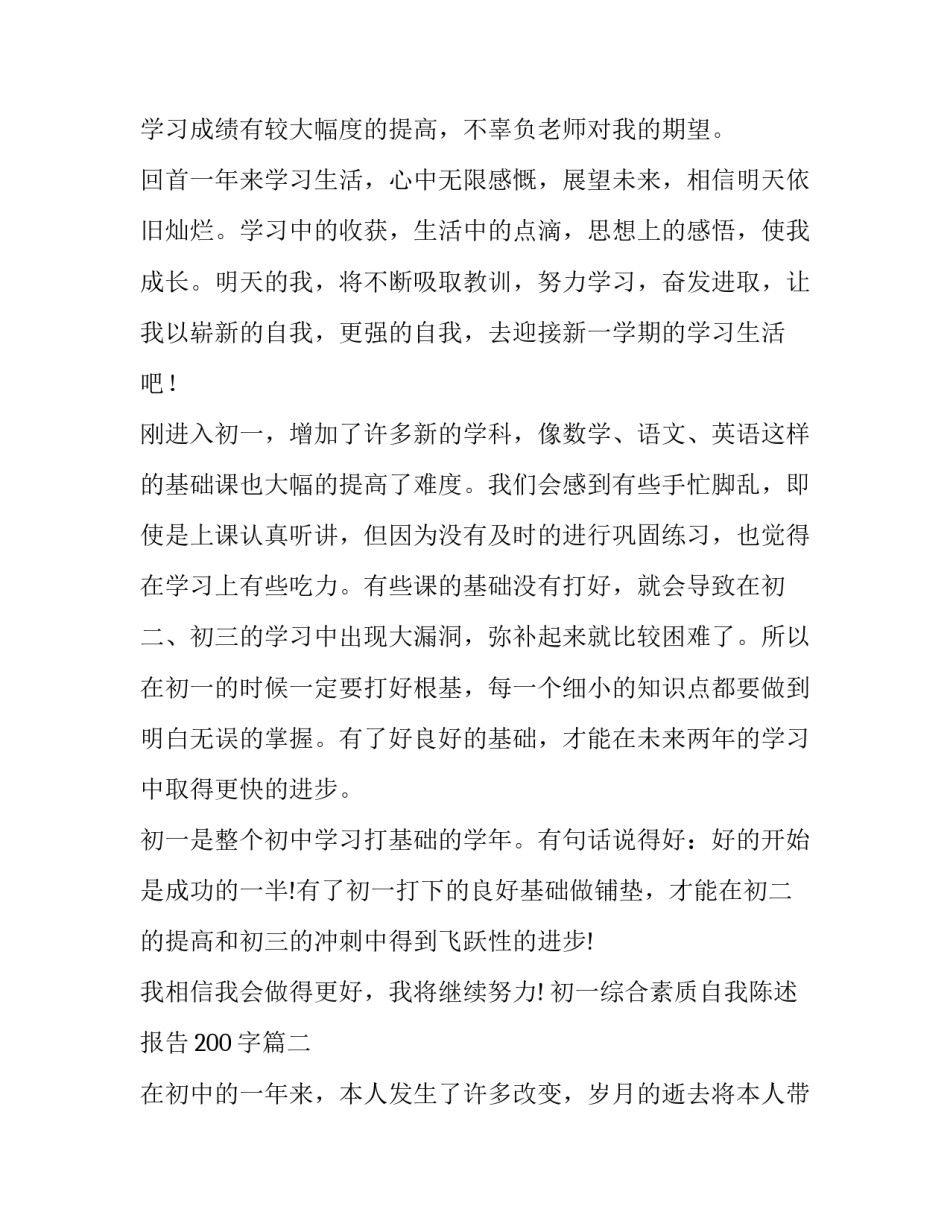 初一综合素质自我陈述报告200字(四篇)_第2页