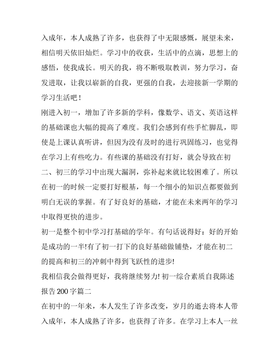 初一综合素质自我陈述报告200字(四篇)_第3页