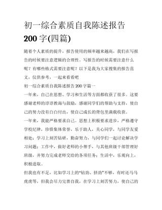 初一综合素质自我陈述报告200字(四篇)