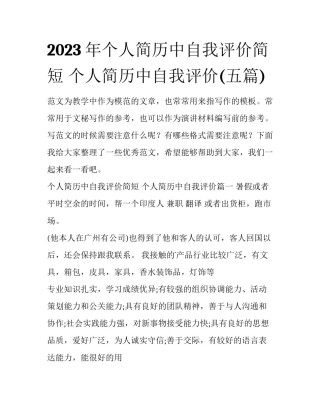 2023年个人简历中自我评价简短 个人简历中自我评价(五篇)