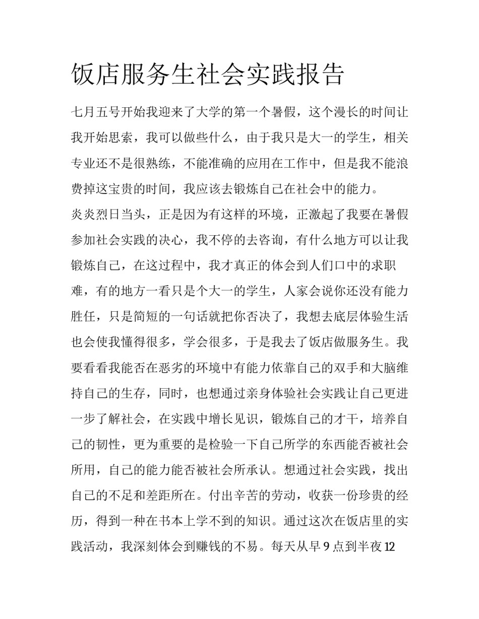 饭店服务生社会实践报告_第1页