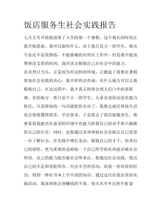 饭店服务生社会实践报告