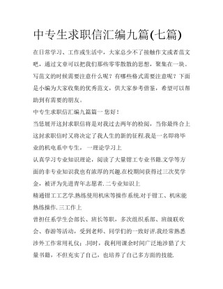 中专生求职信汇编九篇(七篇)