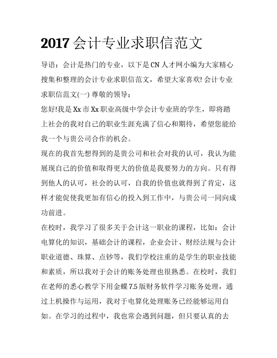 2017会计专业求职信范文_第1页