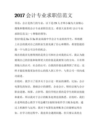 2017会计专业求职信范文