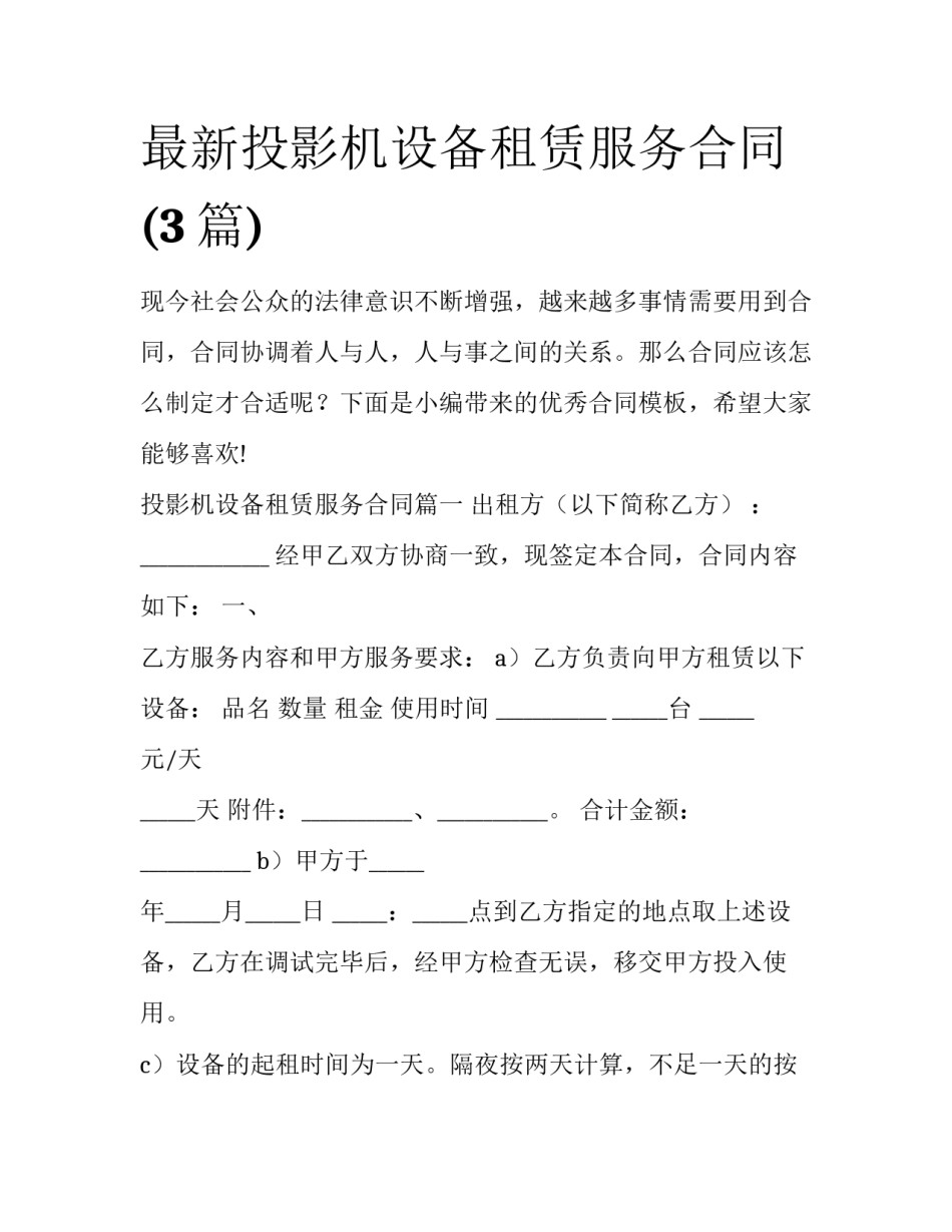 最新投影机设备租赁服务合同(3篇)_第1页