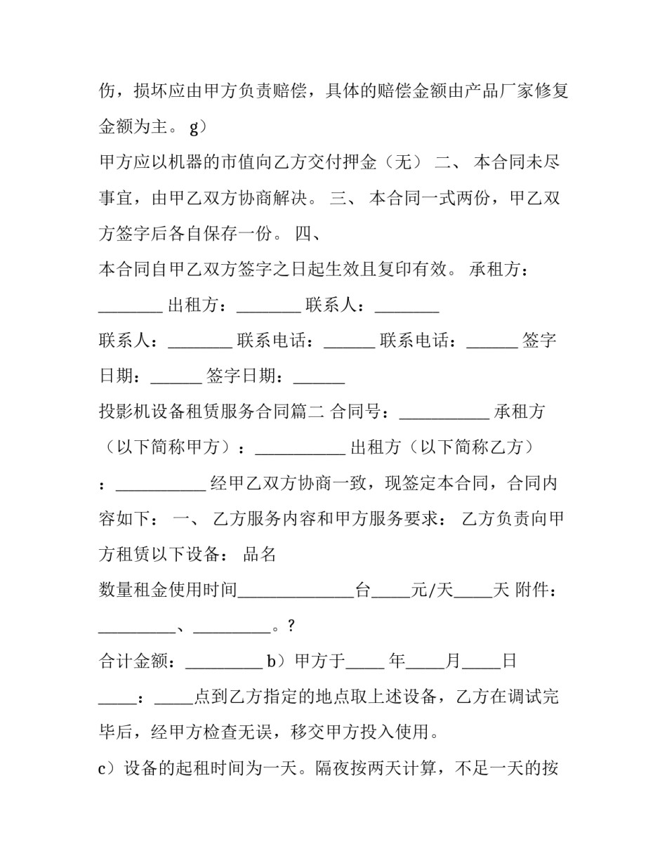 最新投影机设备租赁服务合同(3篇)_第3页