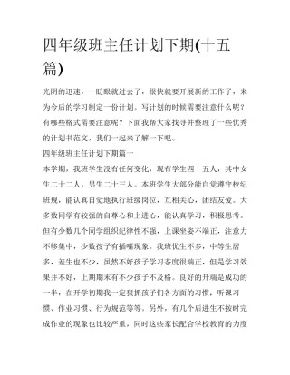 四年级班主任计划下期(十五篇)