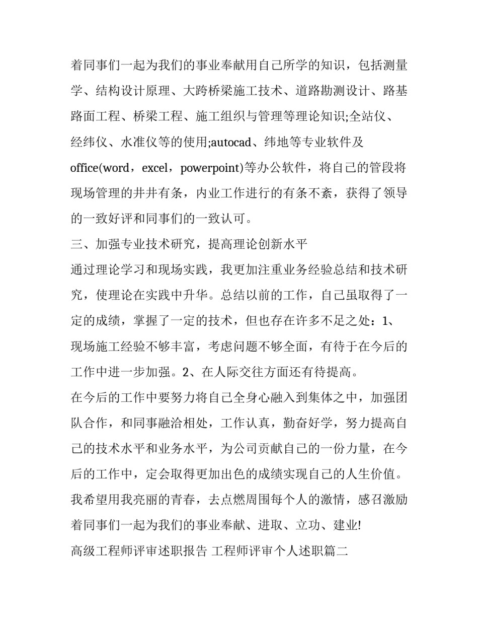 2023年高级工程师评审述职报告 工程师评审个人述职(23篇)_第3页