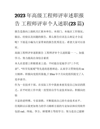2023年高级工程师评审述职报告 工程师评审个人述职(23篇)