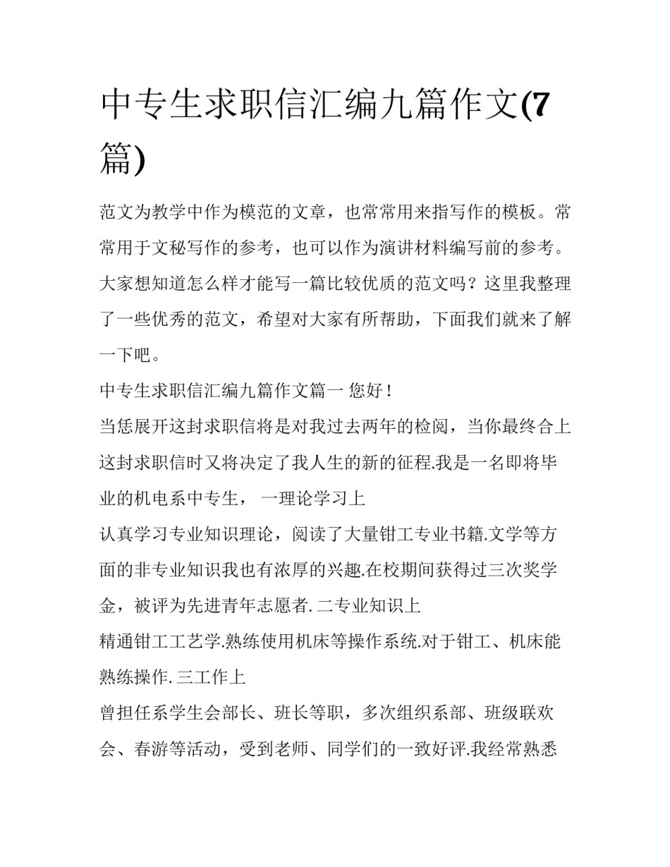 中专生求职信汇编九篇作文(7篇)_第1页