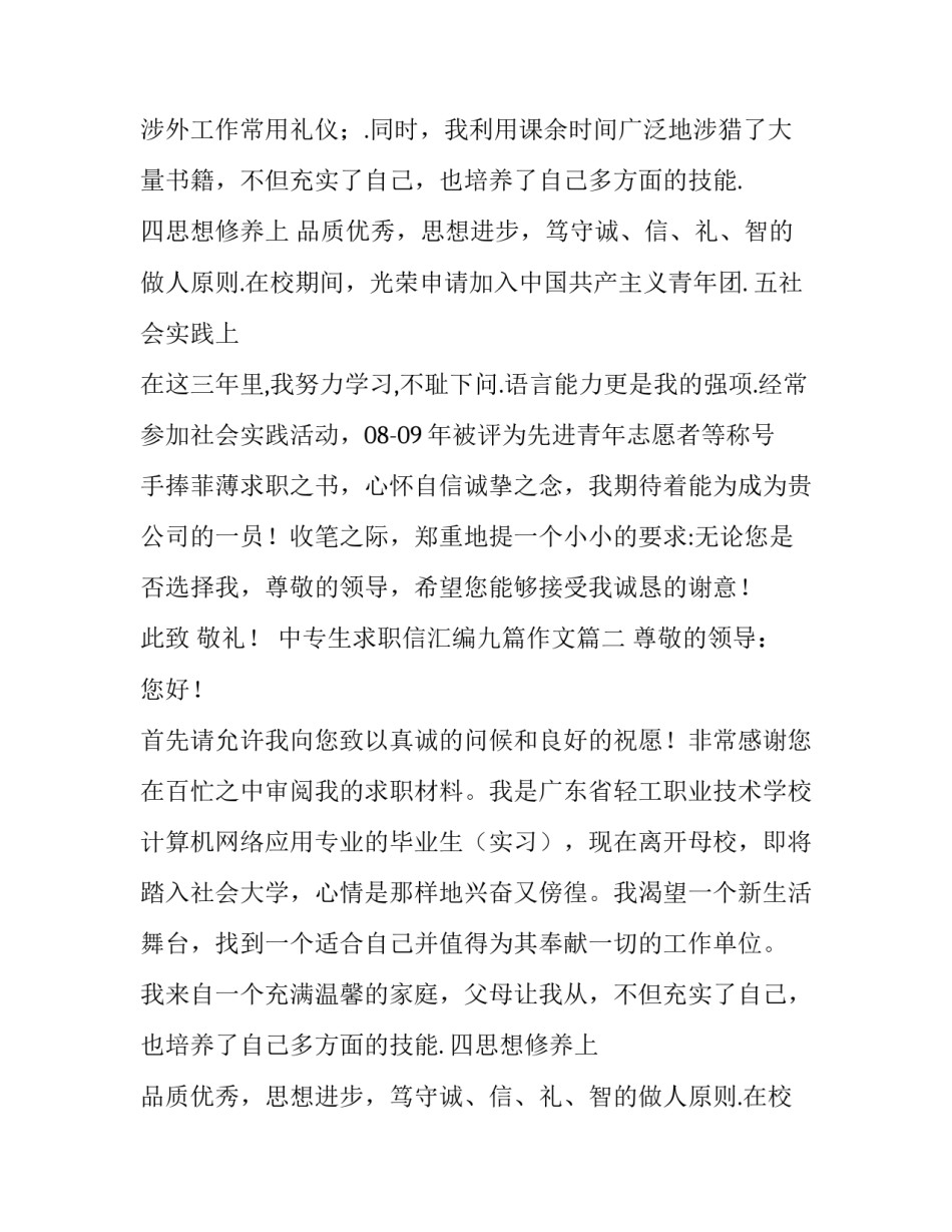 中专生求职信汇编九篇作文(7篇)_第2页