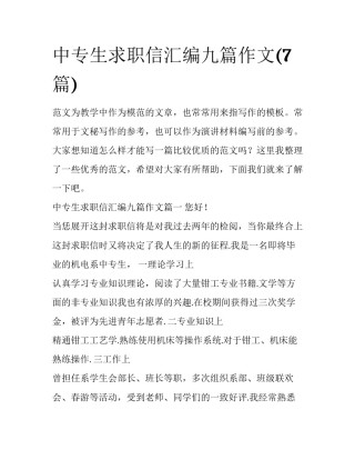 中专生求职信汇编九篇作文(7篇)