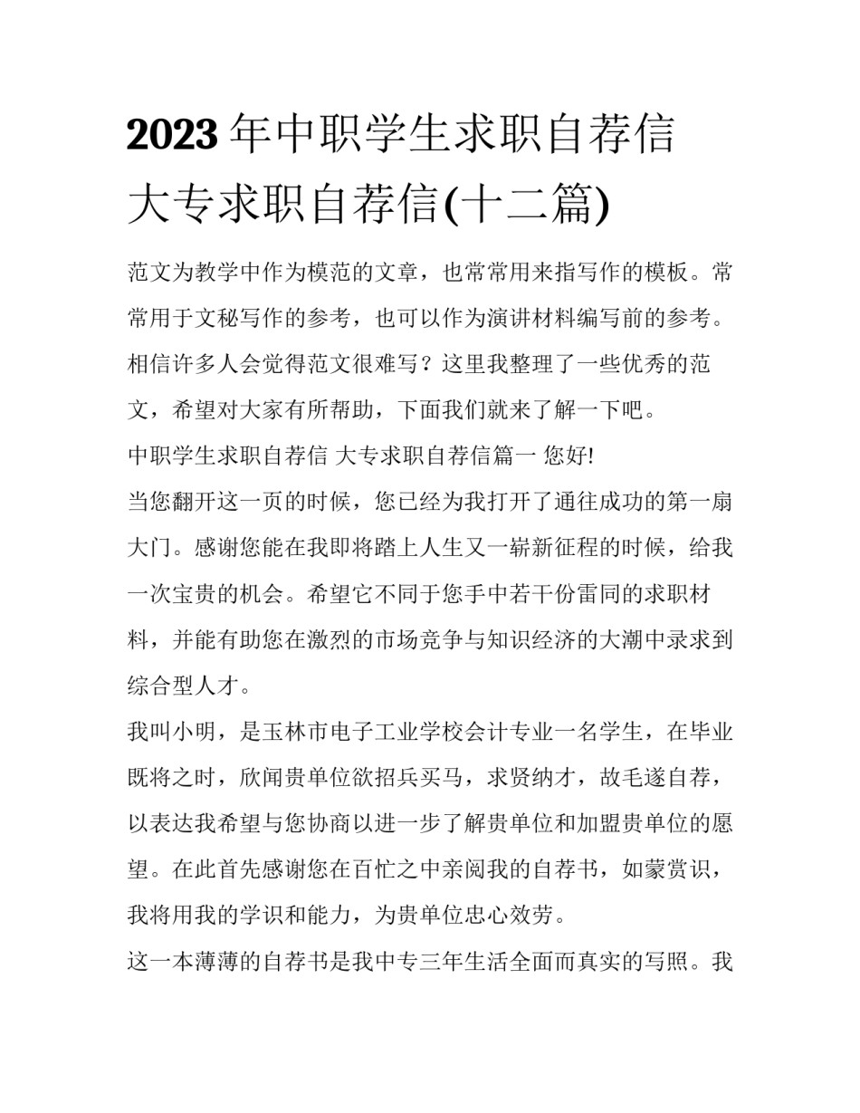 2023年中职学生求职自荐信 大专求职自荐信(十二篇)_第1页
