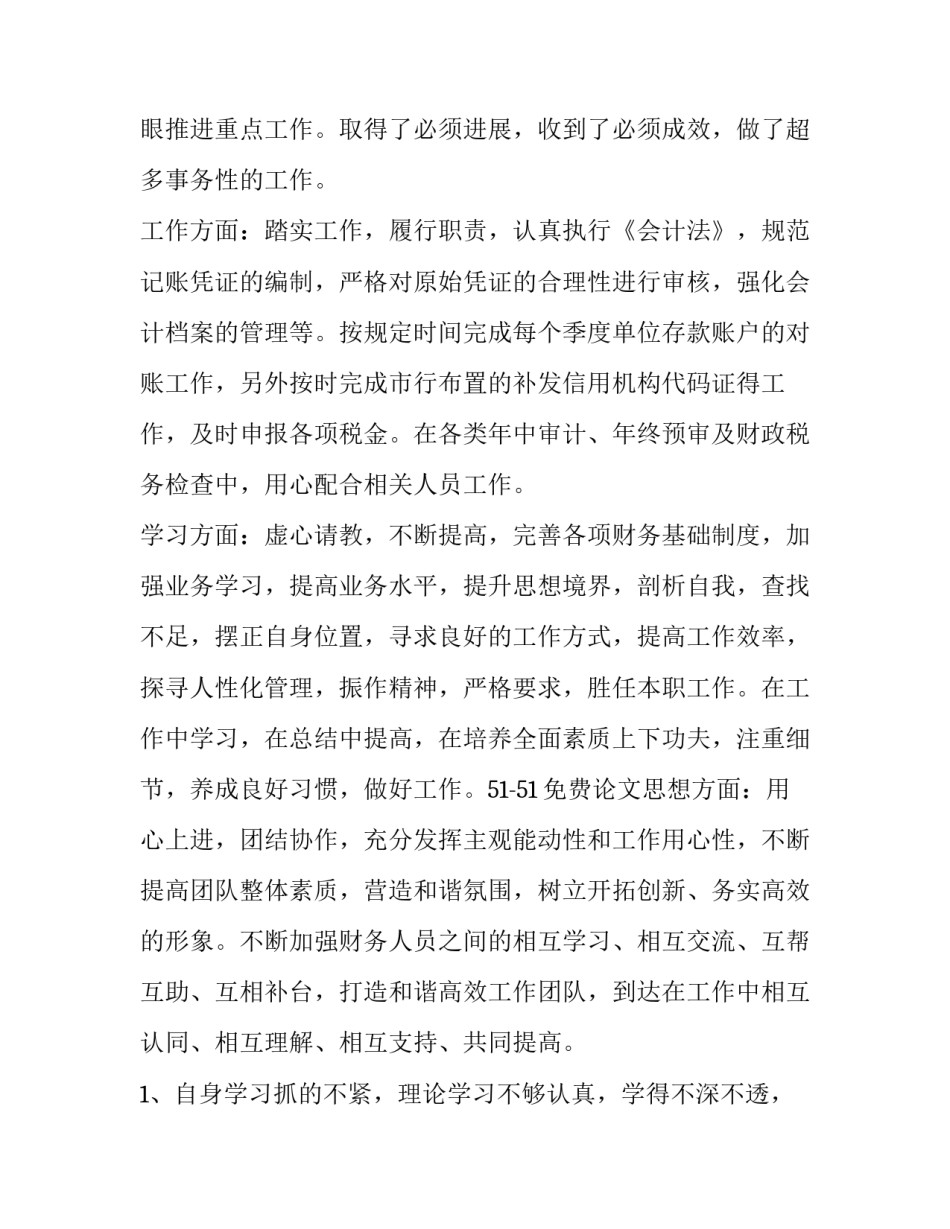 会计主管年度述职报告不足 会计主管年终述职报告(四篇)_第2页