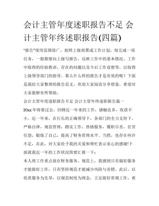 会计主管年度述职报告不足 会计主管年终述职报告(四篇)