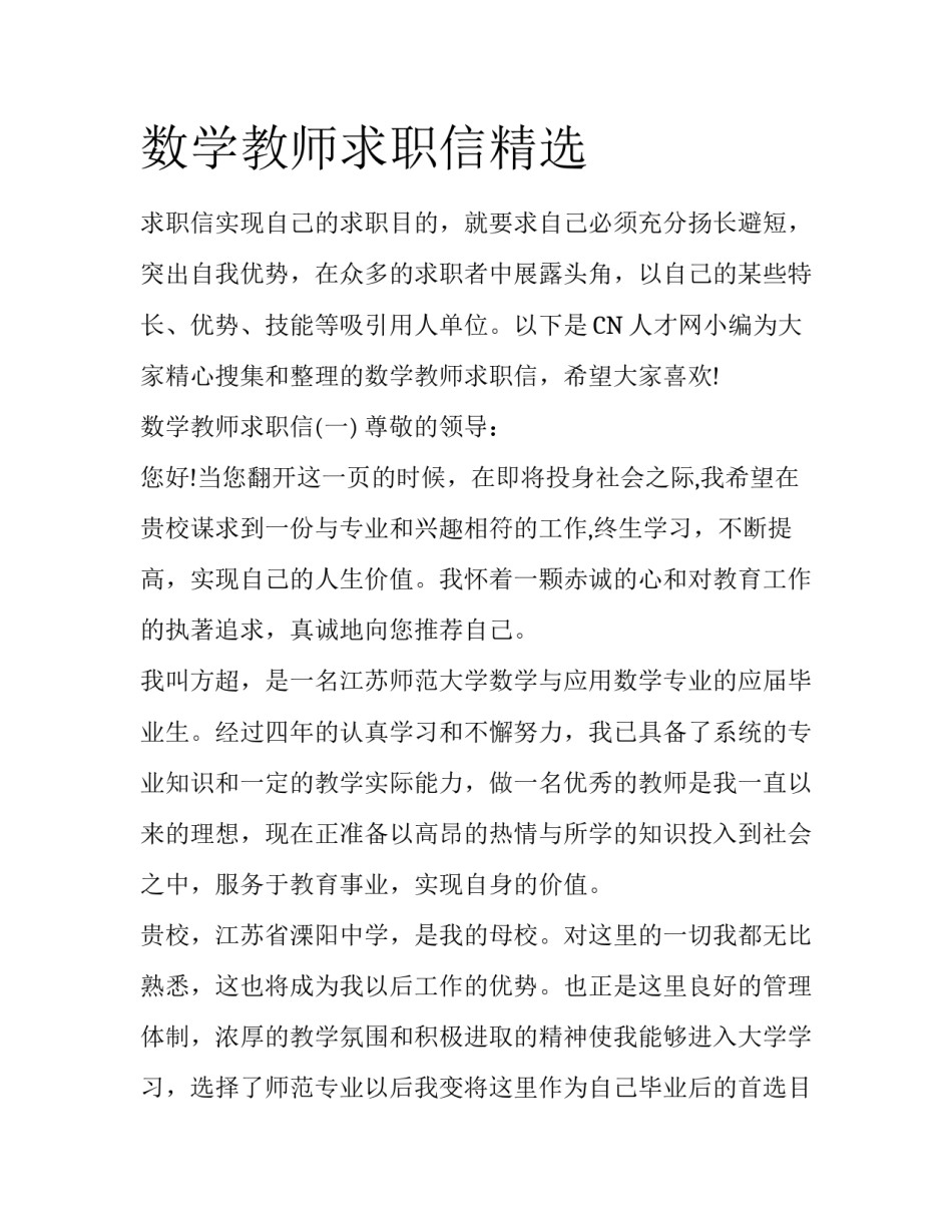 数学教师求职信精选_第1页
