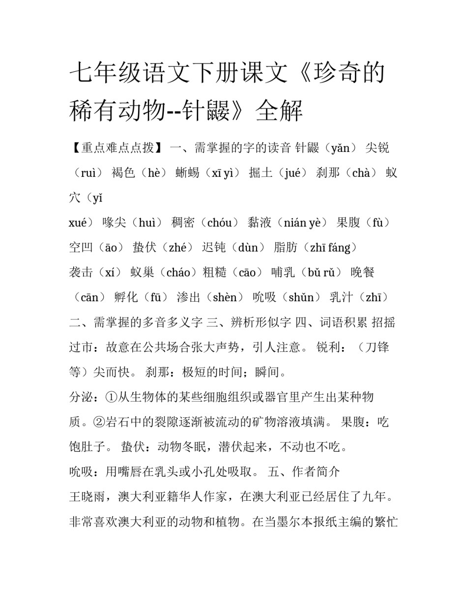 七年级语文下册课文《珍奇的稀有动物--针鼹》全解_第1页