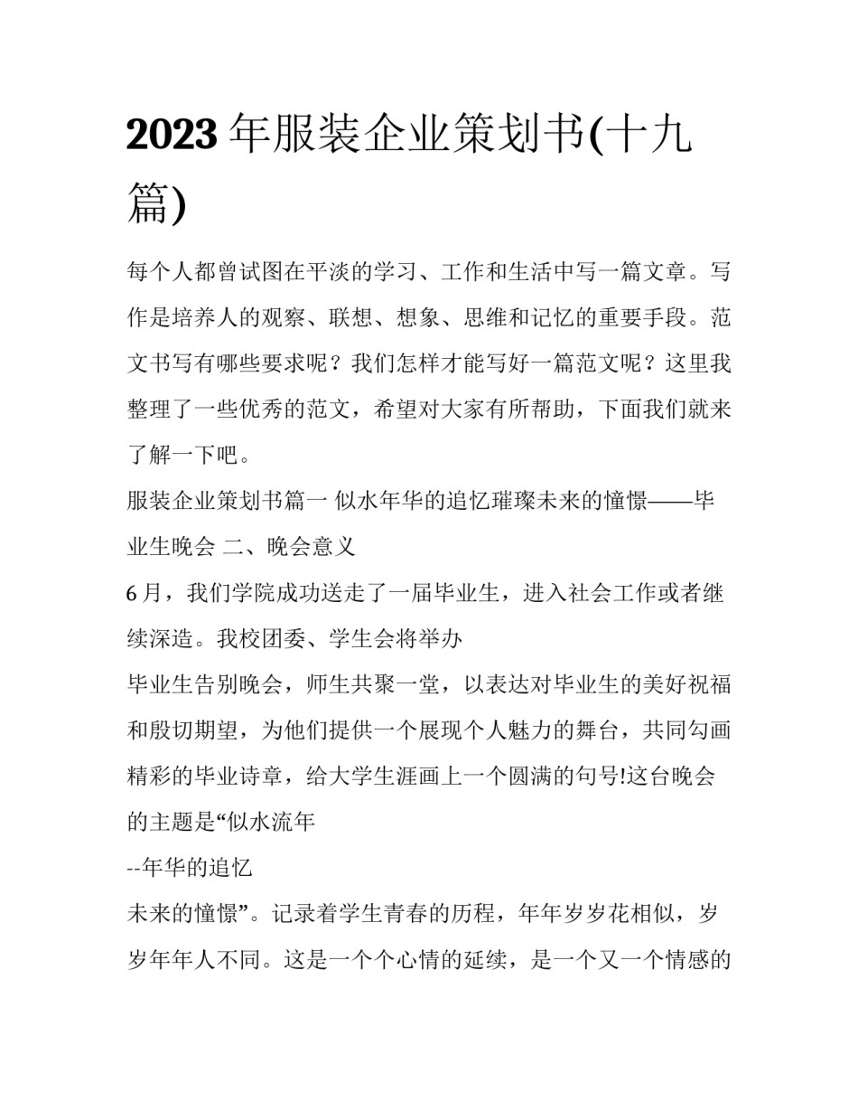2023年服装企业策划书(十九篇)_第1页