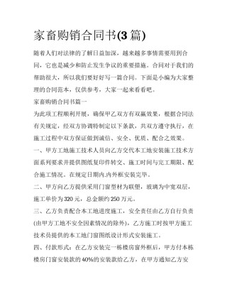 家畜购销合同书(3篇)