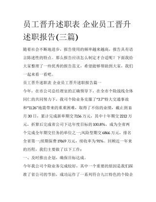 员工晋升述职表 企业员工晋升述职报告(三篇)