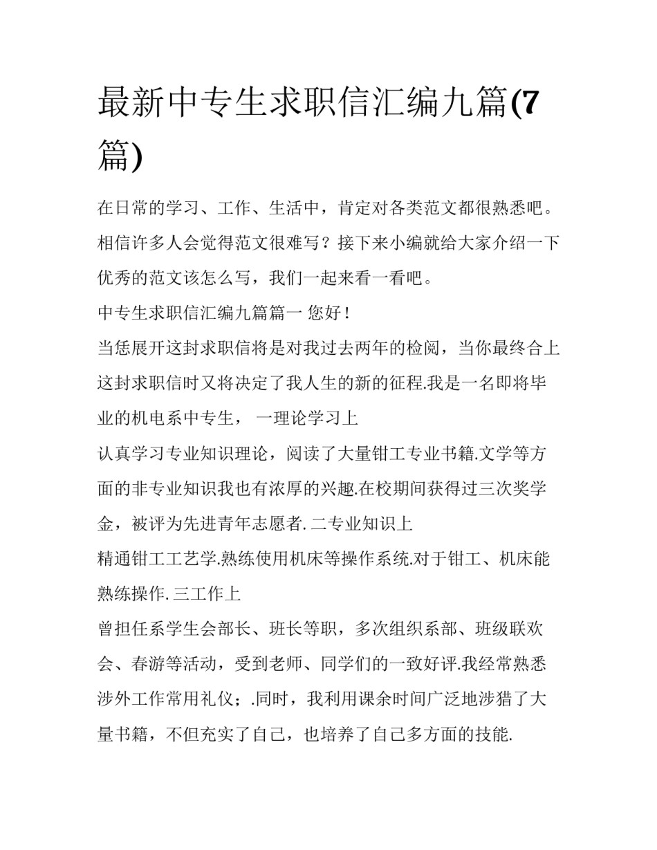 最新中专生求职信汇编九篇(7篇)_第1页