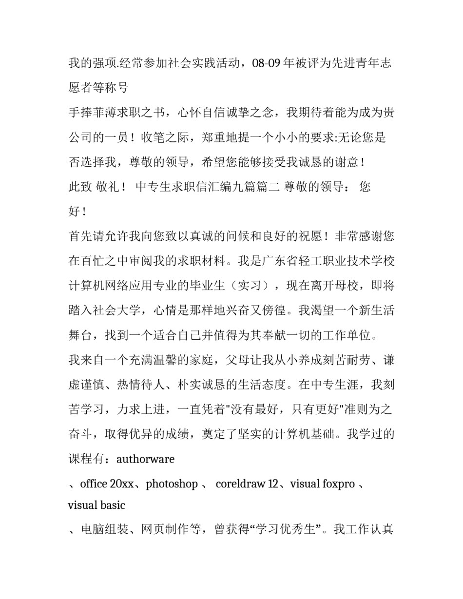 最新中专生求职信汇编九篇(7篇)_第3页