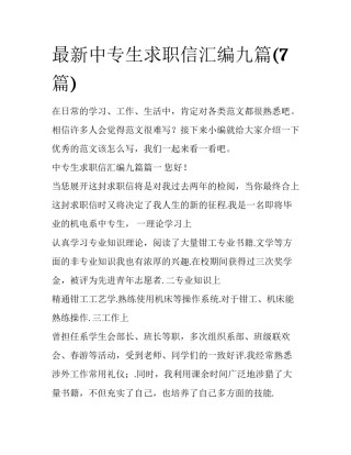最新中专生求职信汇编九篇(7篇)