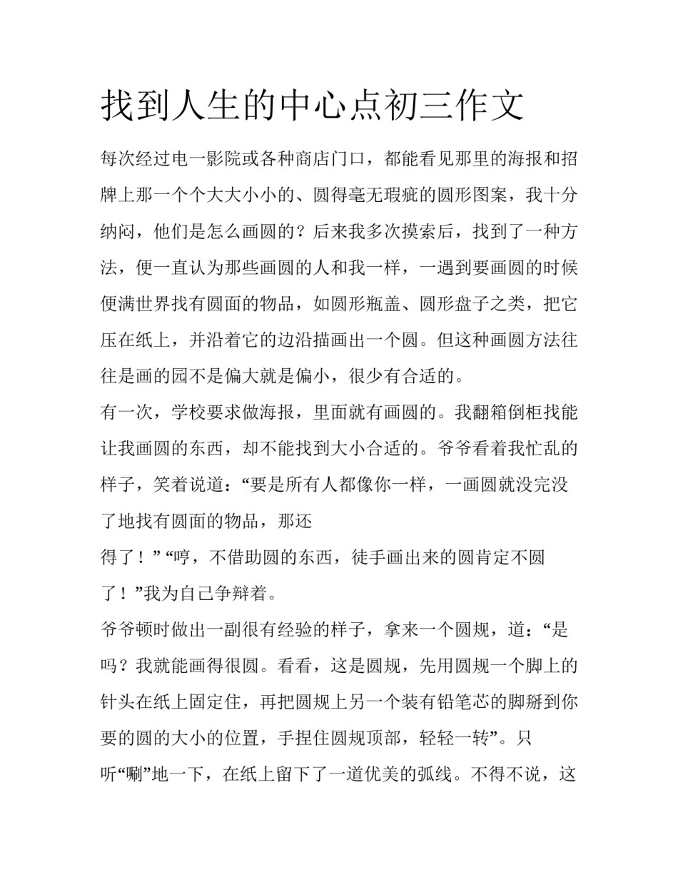 找到人生的中心点初三作文_第1页