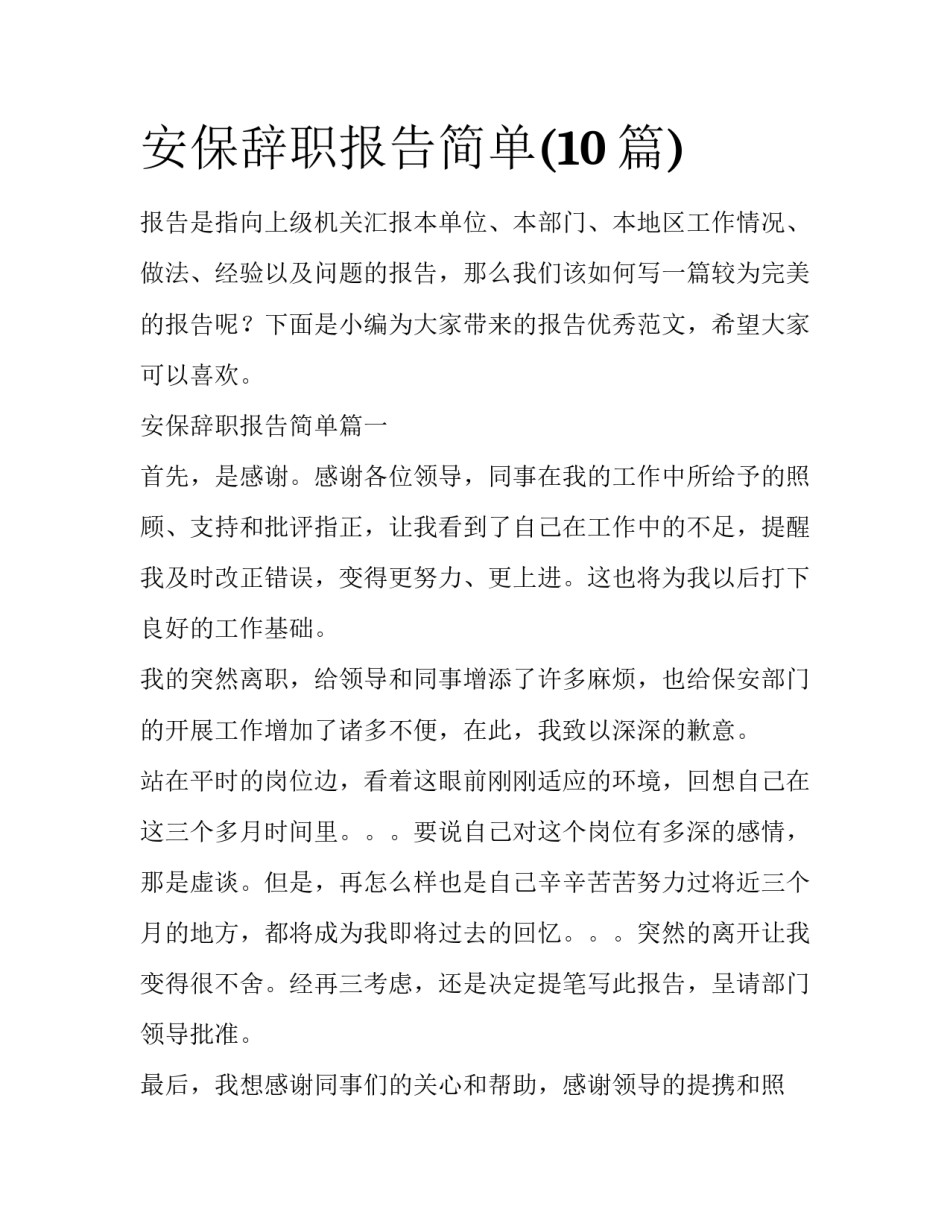 安保辞职报告简单(10篇)_第1页