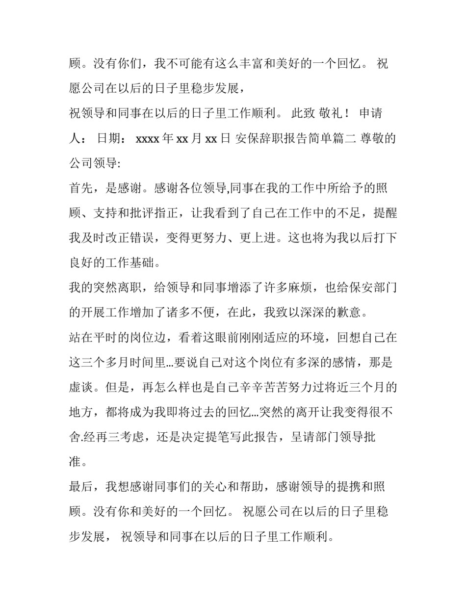 安保辞职报告简单(10篇)_第2页