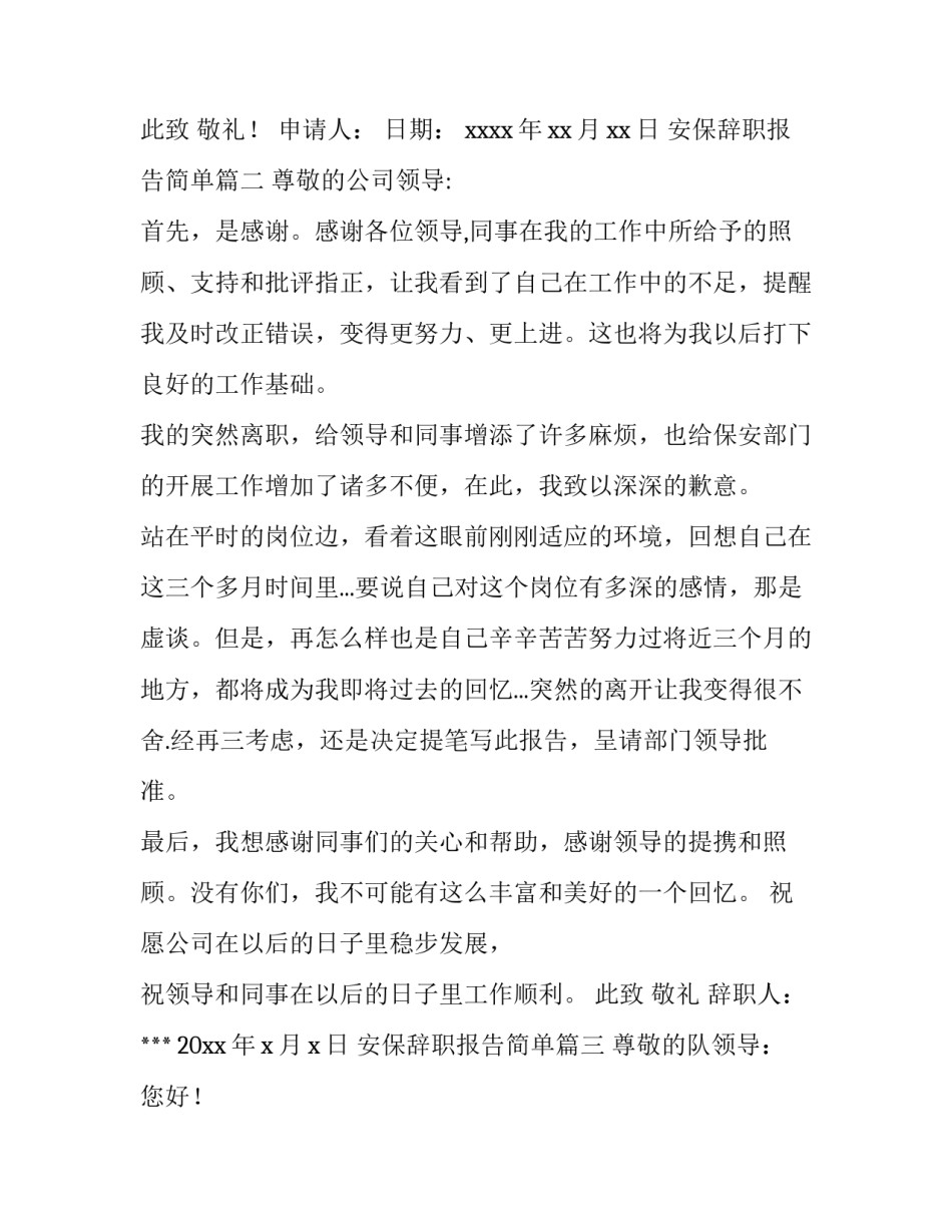 安保辞职报告简单(10篇)_第3页
