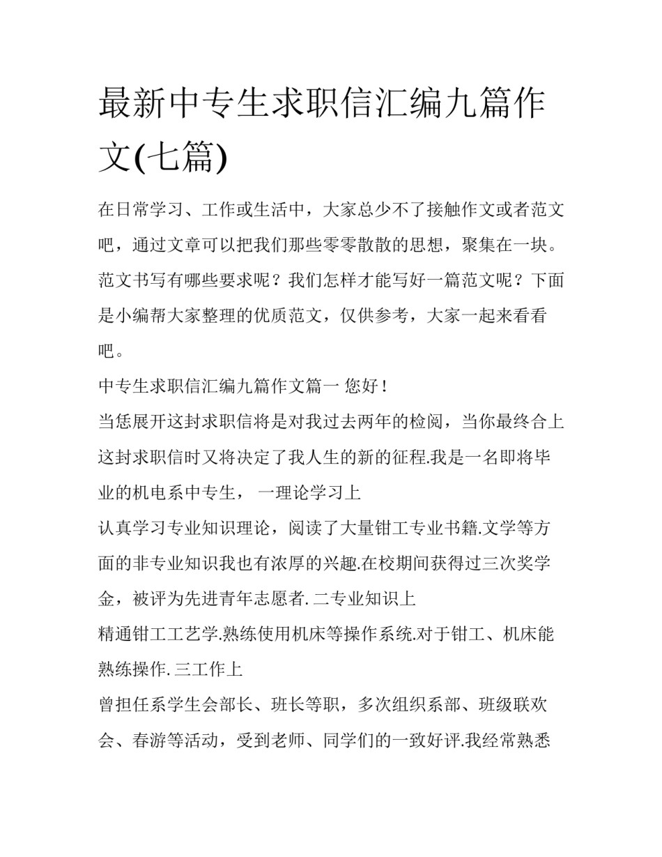 最新中专生求职信汇编九篇作文(七篇)_第1页