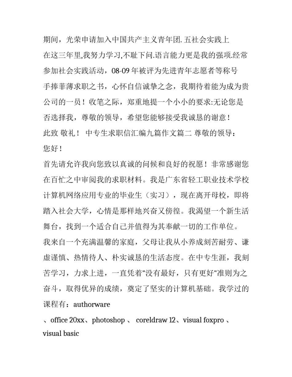 最新中专生求职信汇编九篇作文(七篇)_第3页