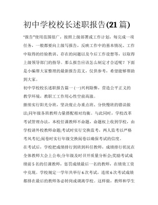 初中学校校长述职报告(21篇)