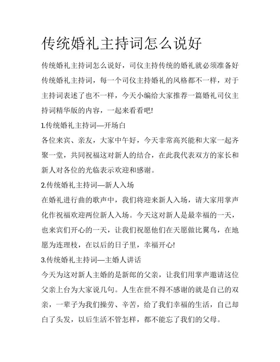 传统婚礼主持词怎么说好_第1页