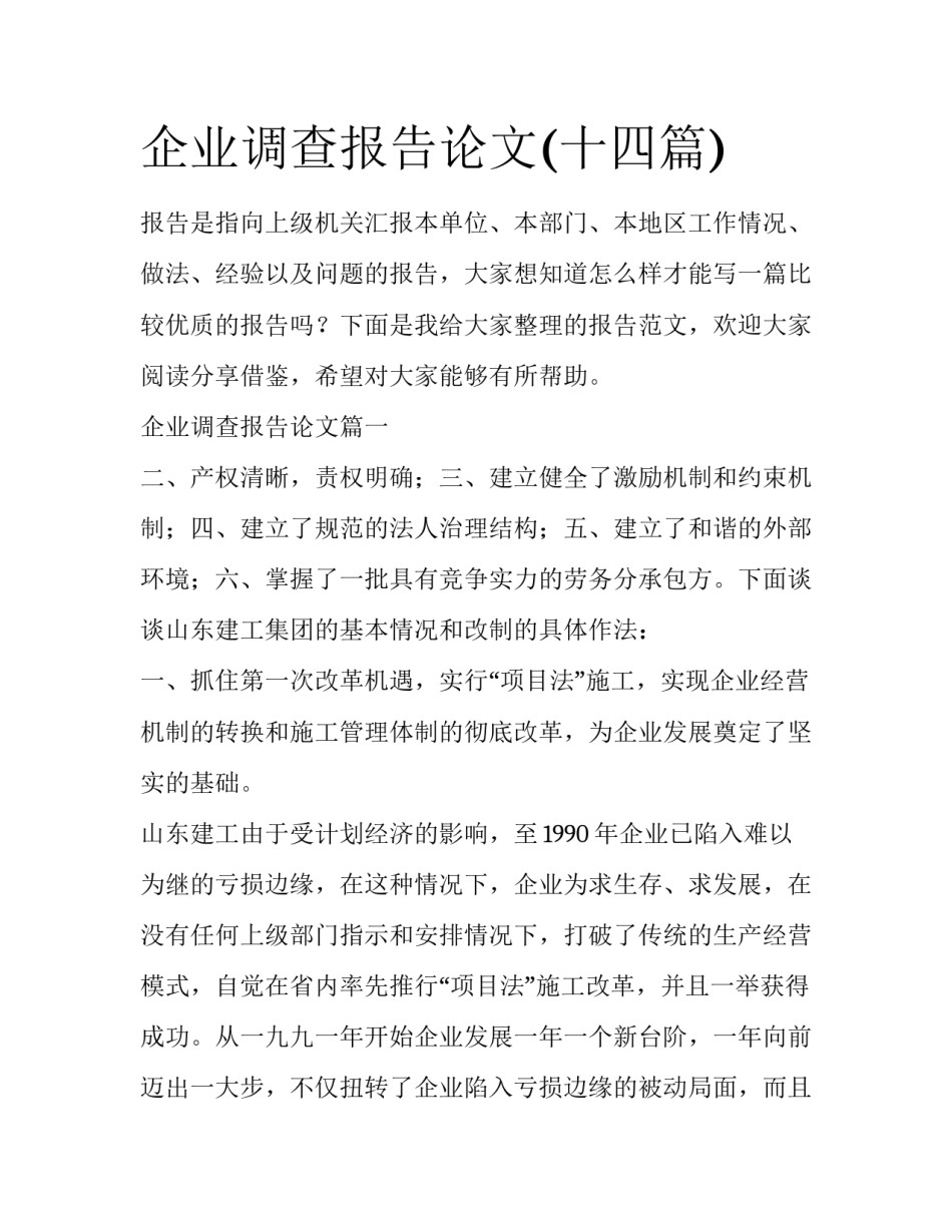 企业调查报告论文(十四篇)_第1页