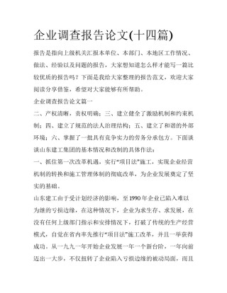 企业调查报告论文(十四篇)