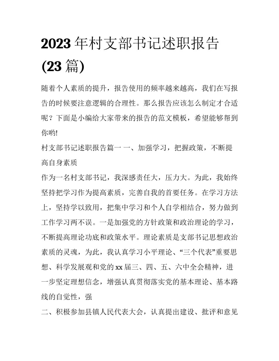 2023年村支部书记述职报告(23篇)_第1页