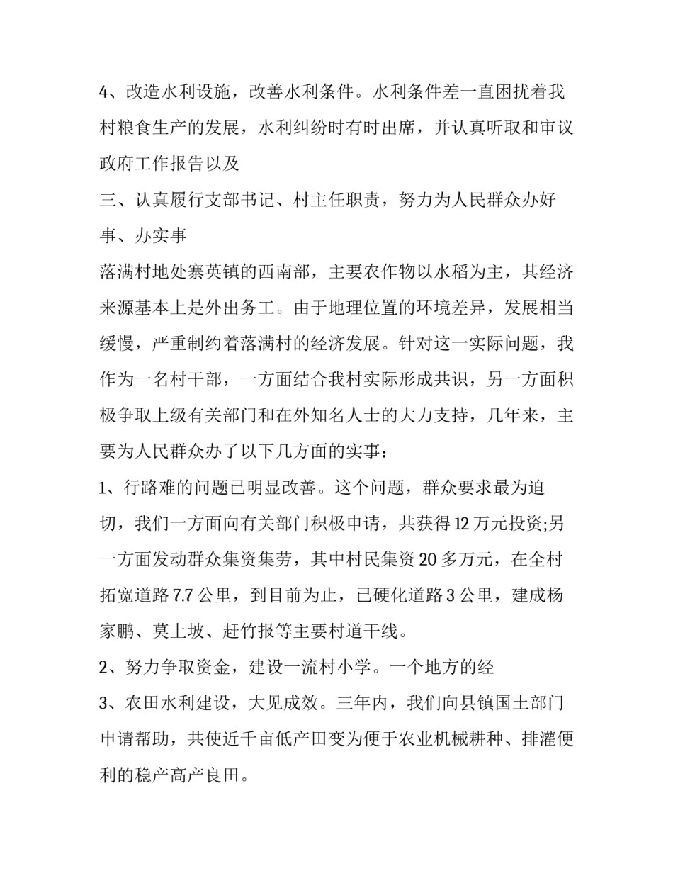 2023年村支部书记述职报告(23篇)_第3页