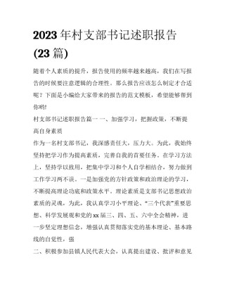 2023年村支部书记述职报告(23篇)
