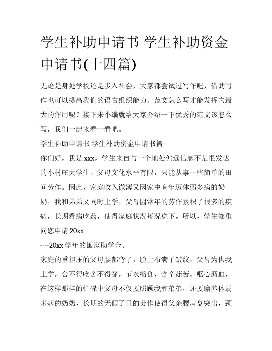 学生补助申请书 学生补助资金申请书(十四篇)_第1页
