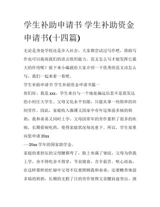 学生补助申请书 学生补助资金申请书(十四篇)
