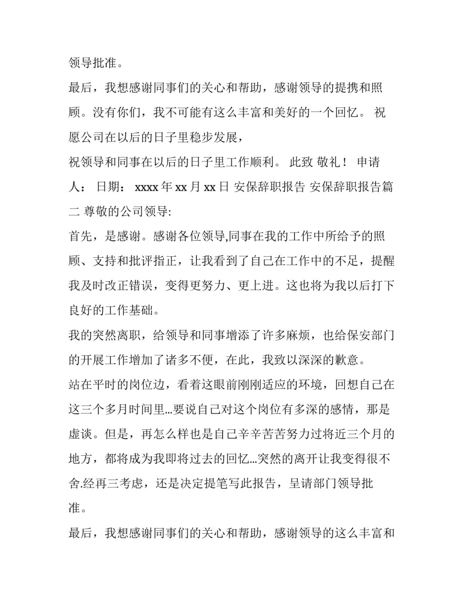 2023年安保辞职报告 安保辞职报告(十篇)_第2页