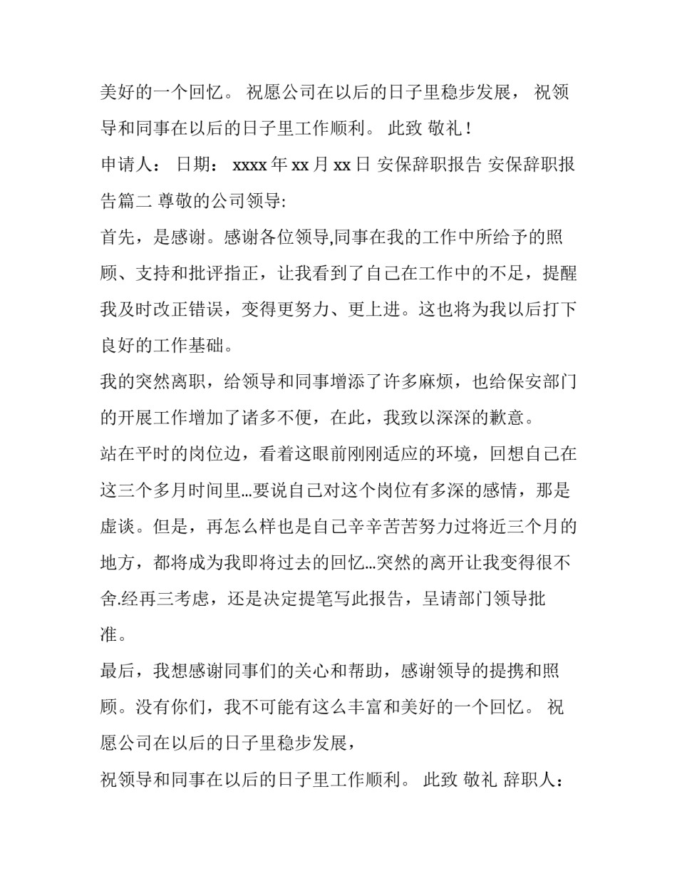 2023年安保辞职报告 安保辞职报告(十篇)_第3页