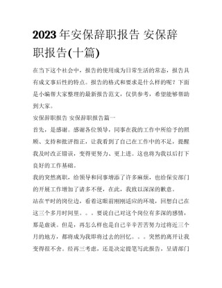 2023年安保辞职报告 安保辞职报告(十篇)