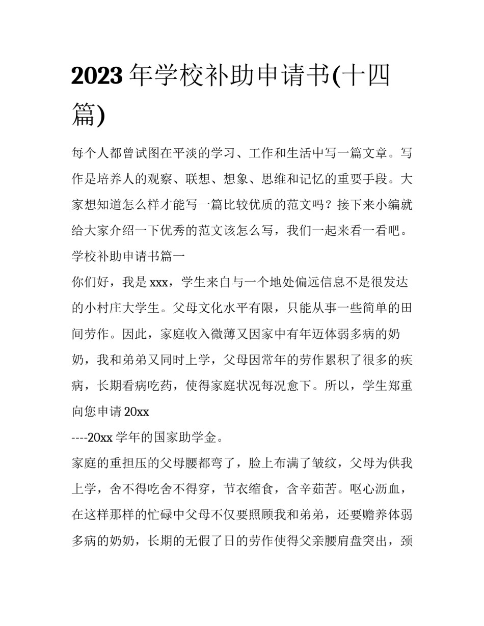 2023年学校补助申请书(十四篇)_第1页